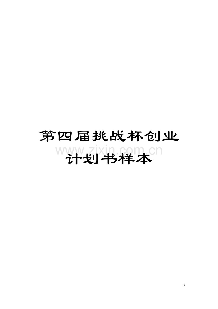 第四届挑战杯创业计划书样本模板.doc_第1页