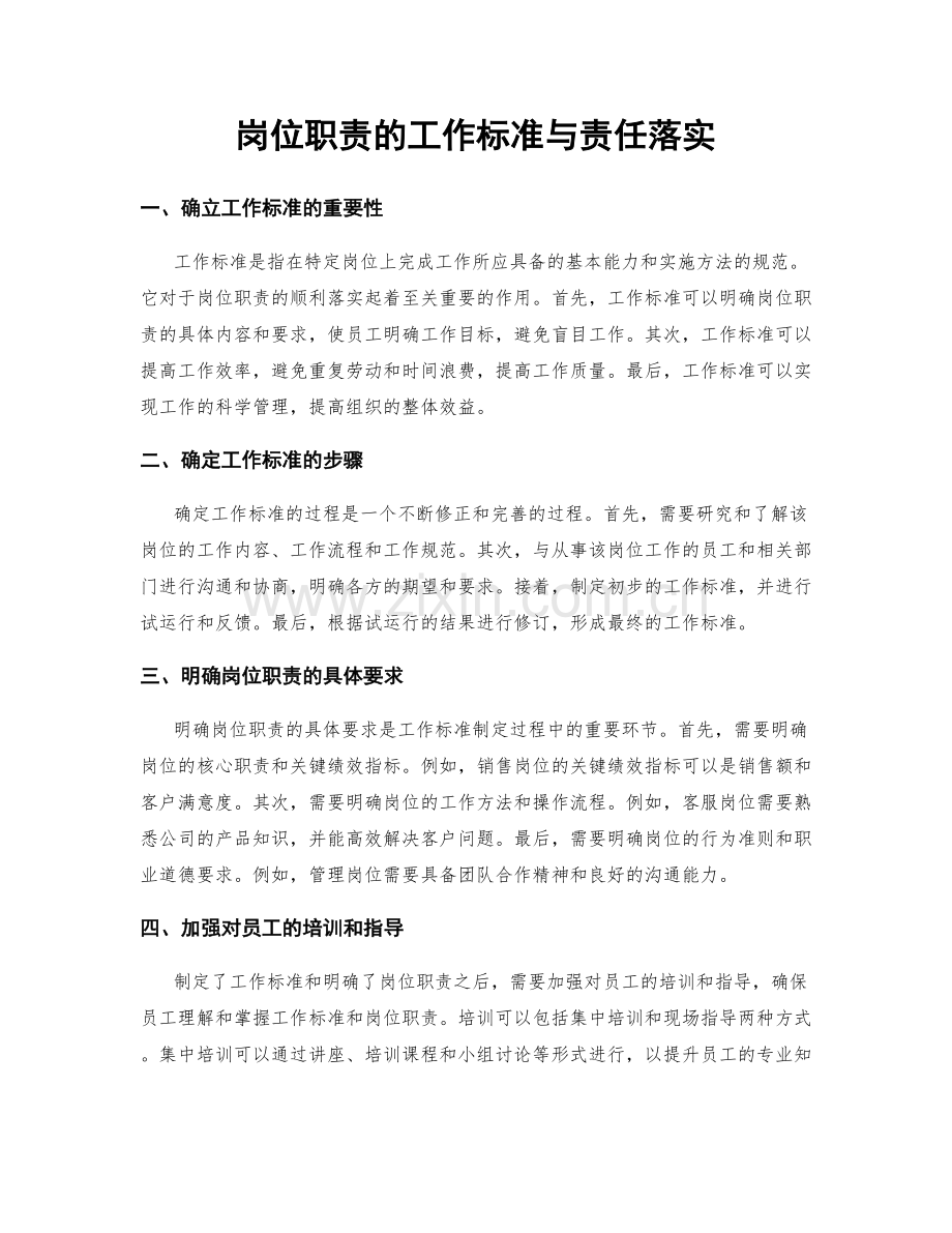 岗位职责的工作标准与责任落实.docx_第1页