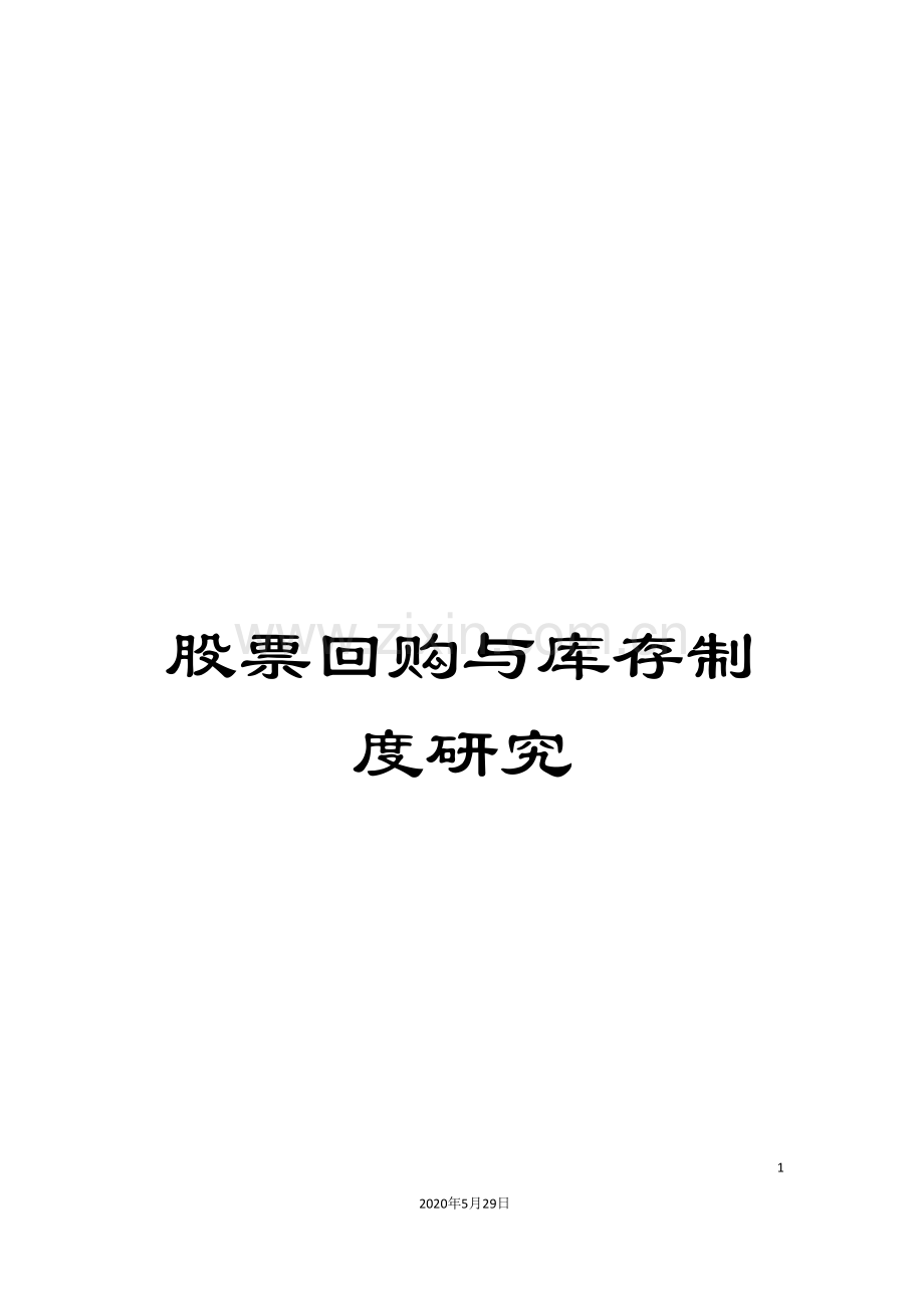 股票回购与库存制度研究.doc_第1页
