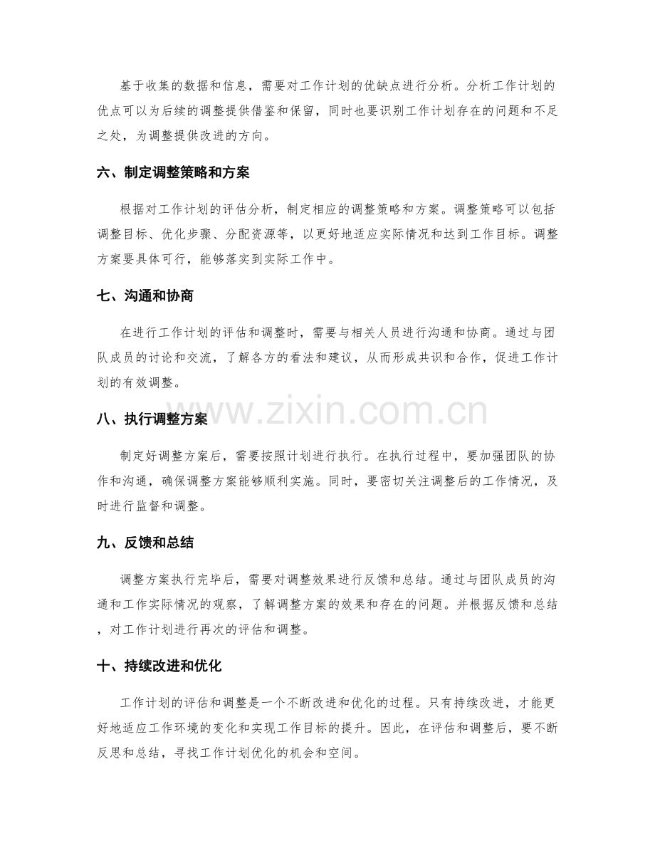 工作计划的评估和调整的关键流程解析.docx_第2页