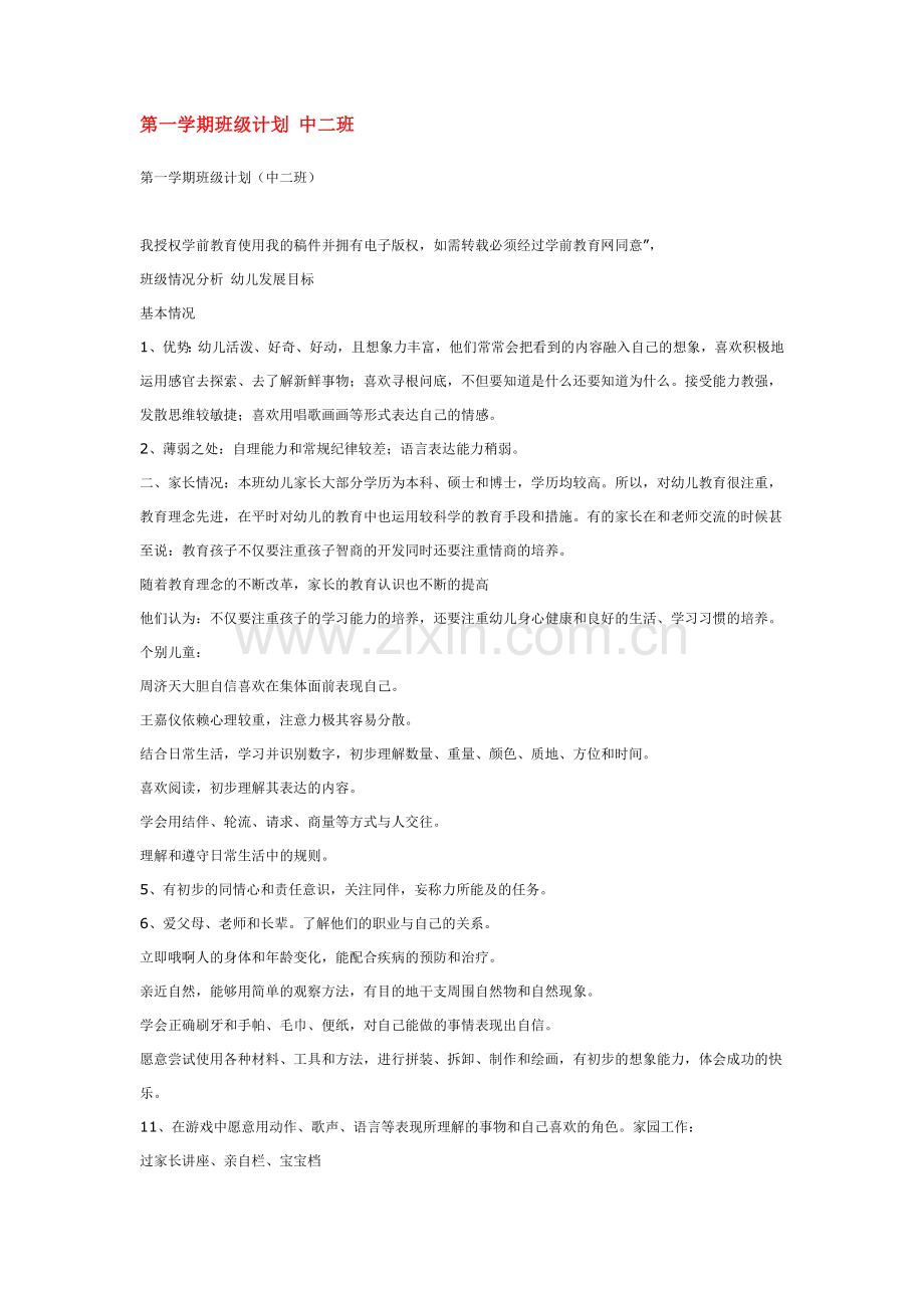 第一学期班级计划-中二班.doc_第1页