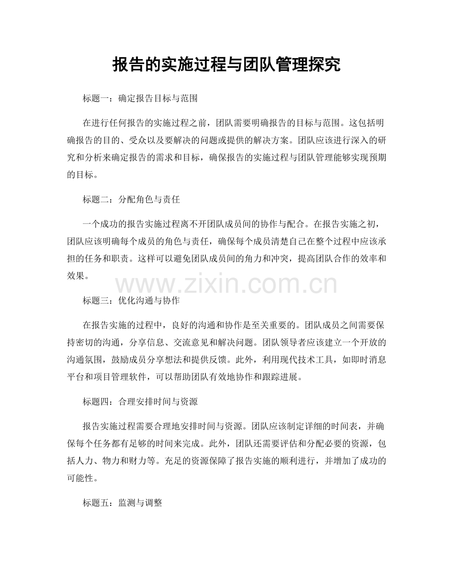 报告的实施过程与团队管理探究.docx_第1页