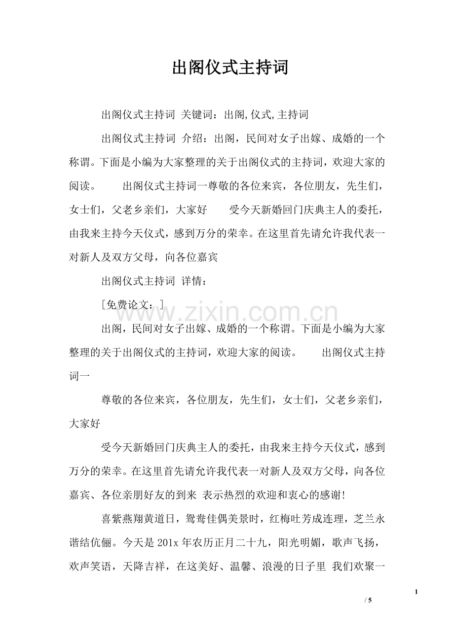 出阁仪式主持词.doc_第1页