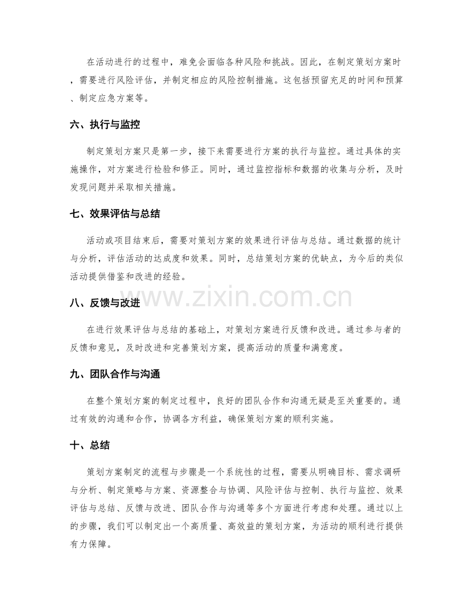 策划方案制定的流程与步骤总结.docx_第2页