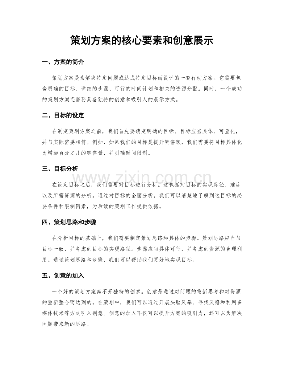 策划方案的核心要素和创意展示.docx_第1页