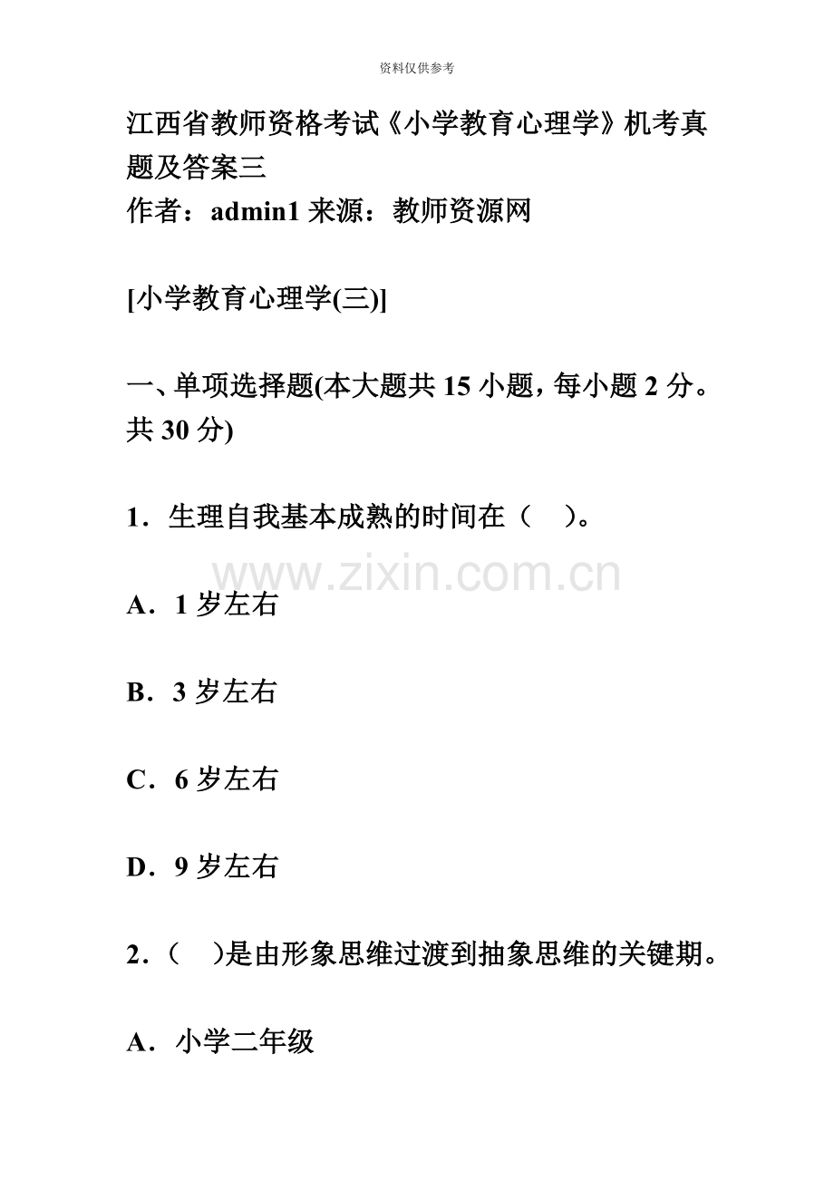 江西省教师资格考试小学教育心理学机考真题模拟及答案三.doc_第2页