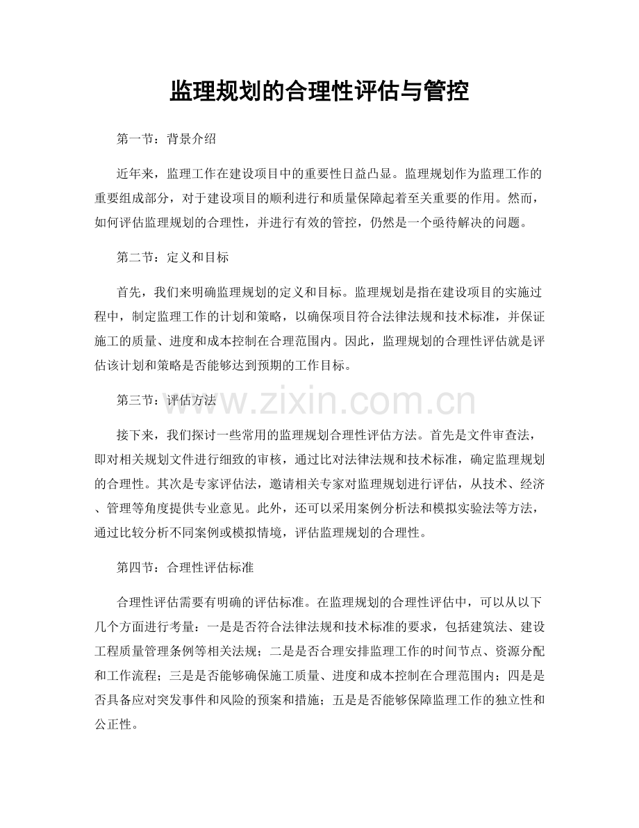 监理规划的合理性评估与管控.docx_第1页