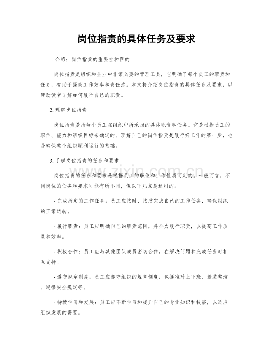岗位职责的具体任务及要求.docx_第1页