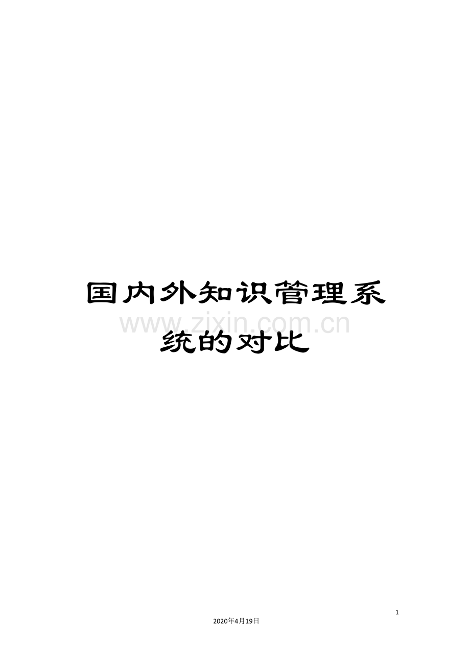 国内外知识管理系统的对比.doc_第1页