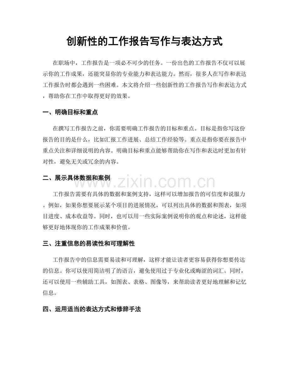 创新性的工作报告写作与表达方式.docx_第1页