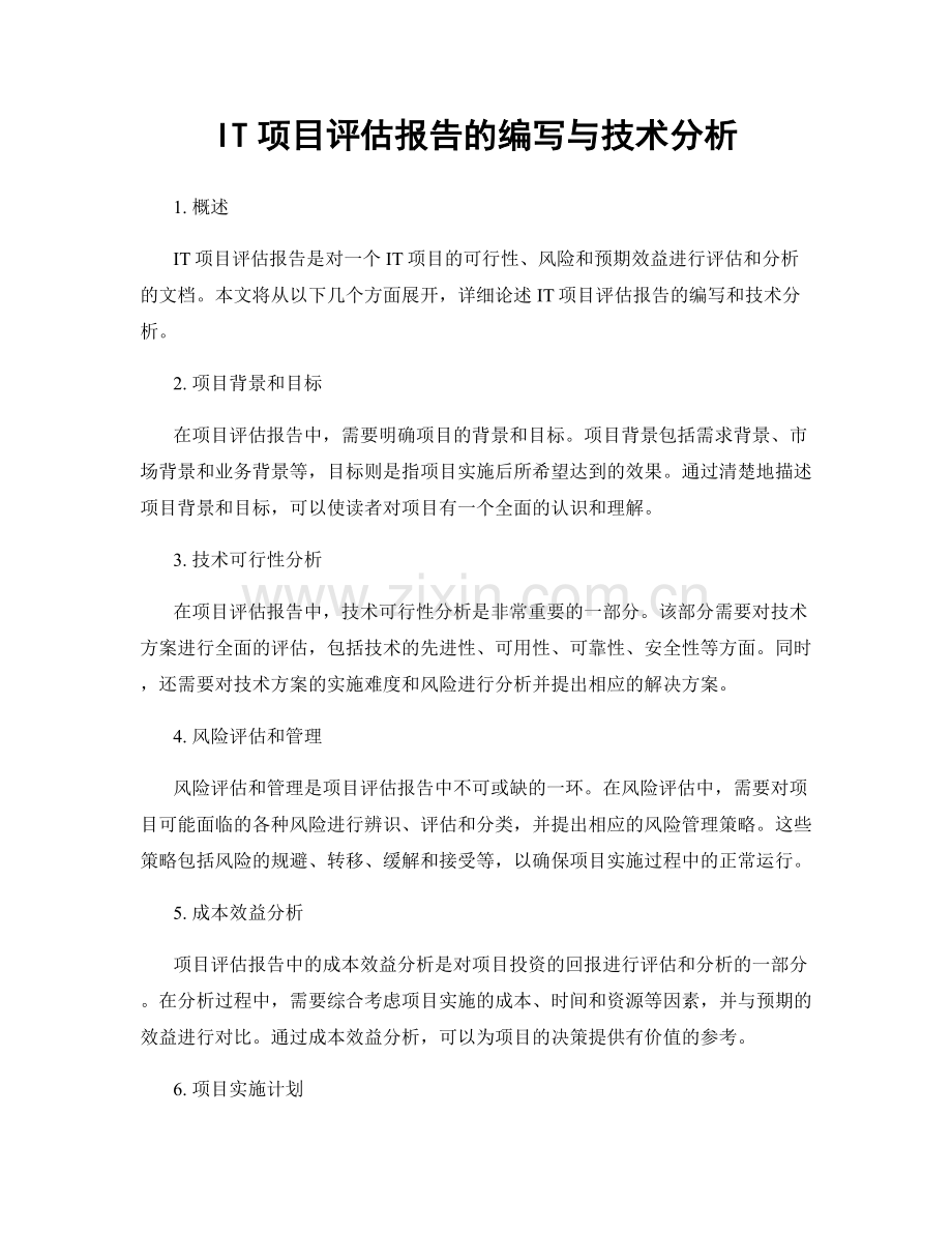 IT项目评估报告的编写与技术分析.docx_第1页