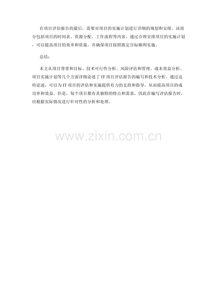IT项目评估报告的编写与技术分析.docx_第2页