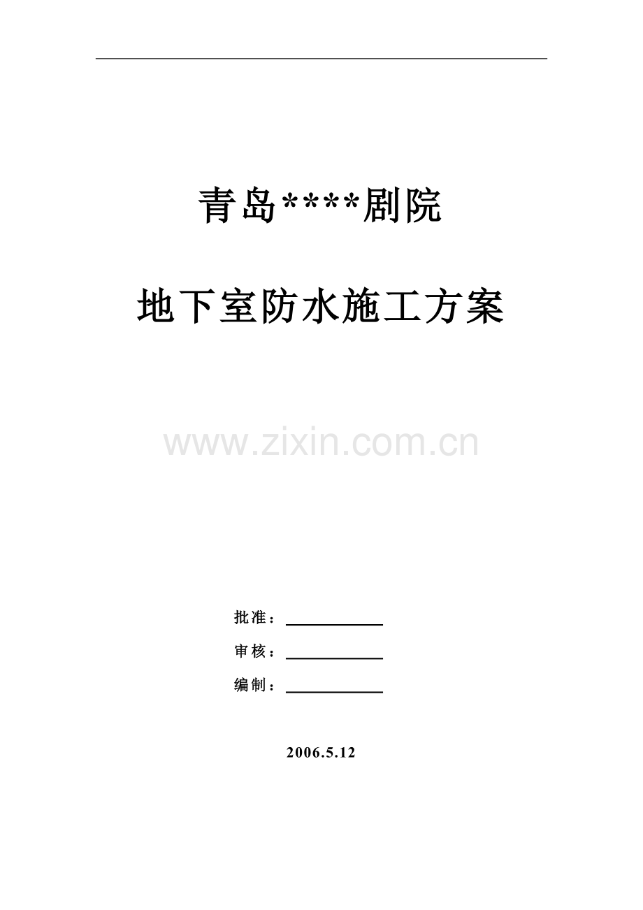程地下室防水施工方案.doc_第1页