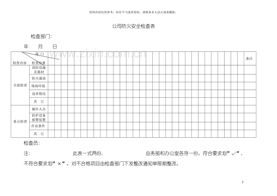 公司防火安全检查表模板.doc_第2页