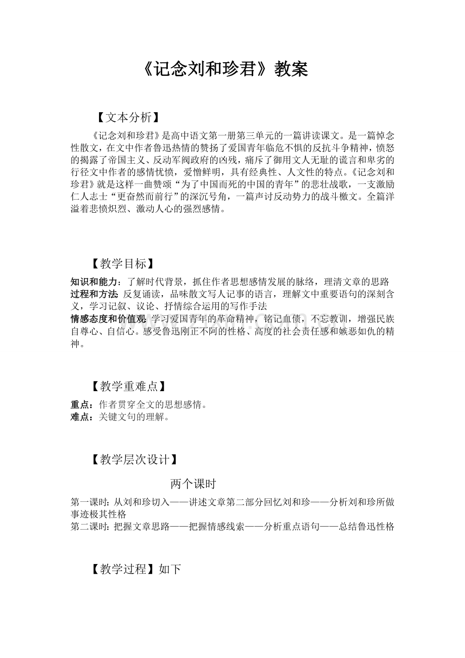 《记念刘和珍君》优秀教案.doc_第1页