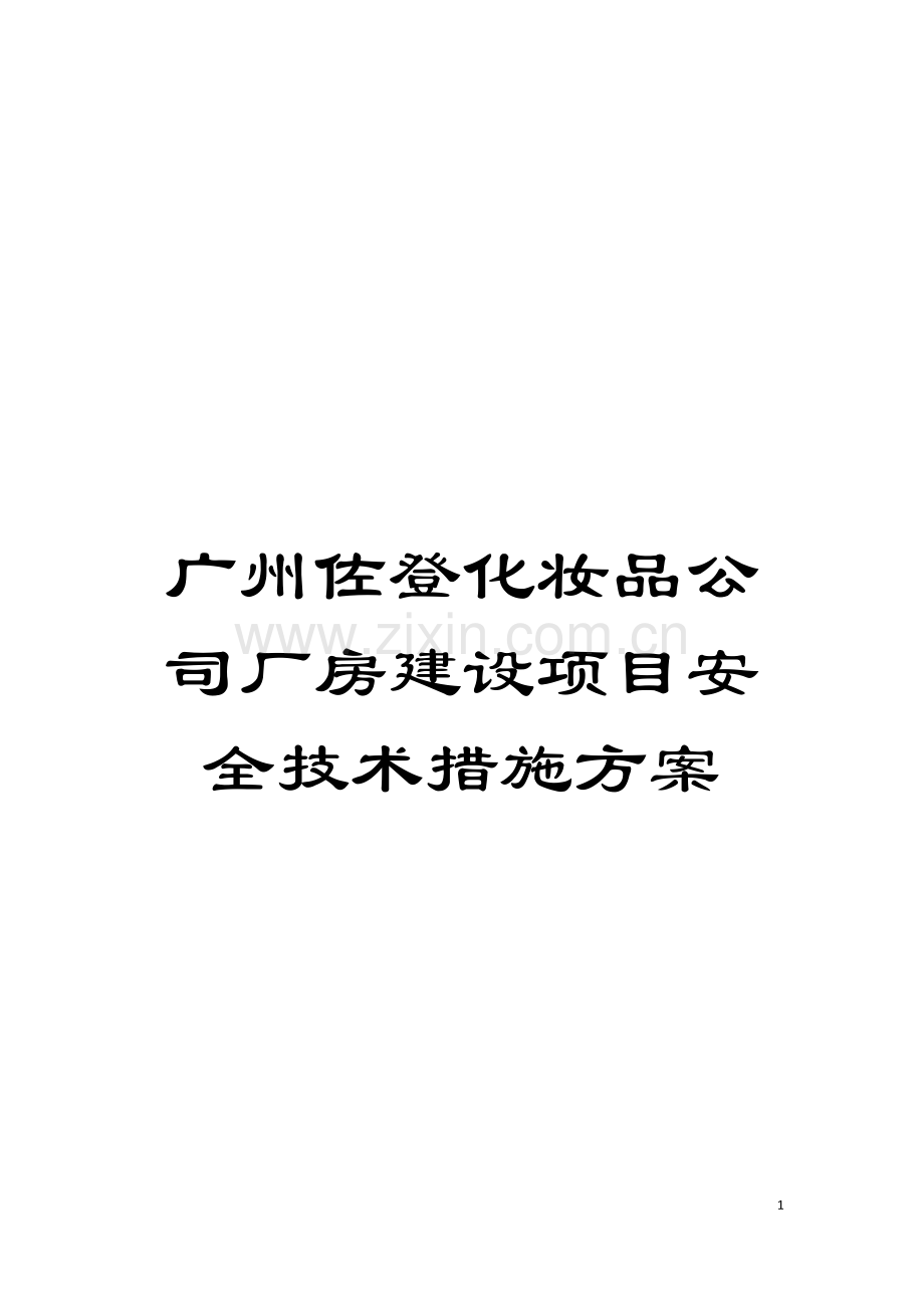 广州佐登化妆品公司厂房建设项目安全技术措施方案模板.doc_第1页