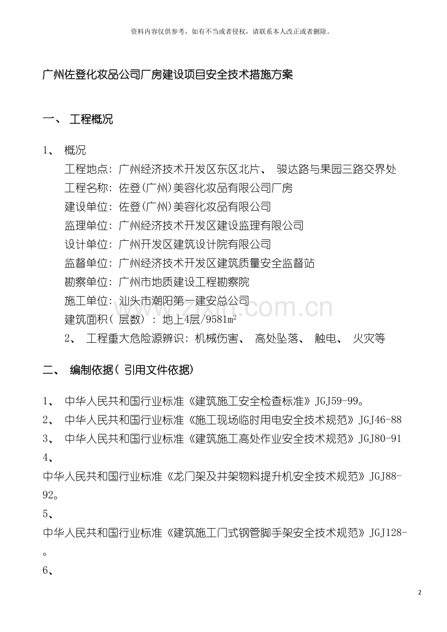 广州佐登化妆品公司厂房建设项目安全技术措施方案模板.doc_第2页