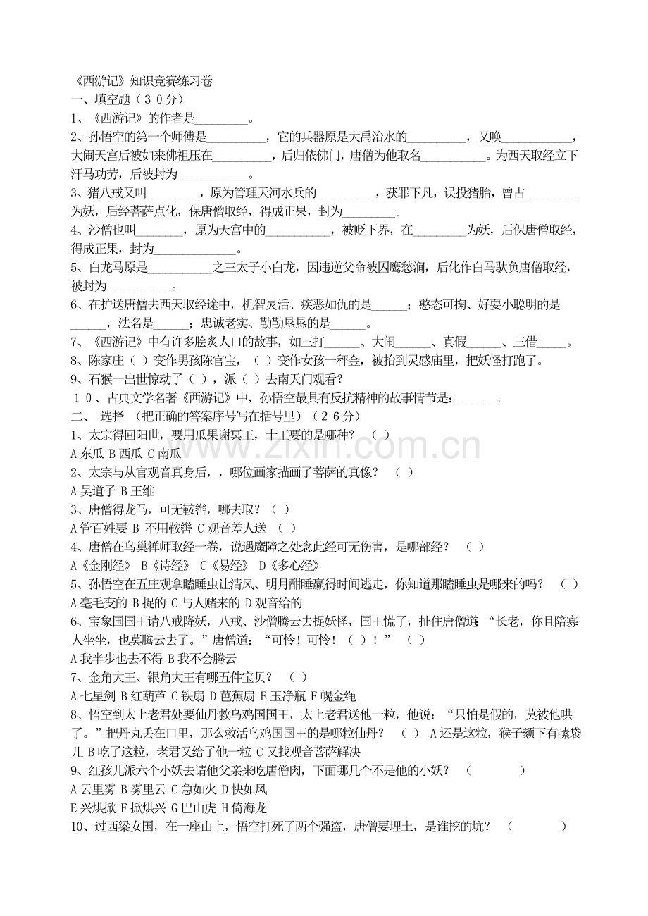 《西游记》知识竞赛练习卷-(2).doc_第1页