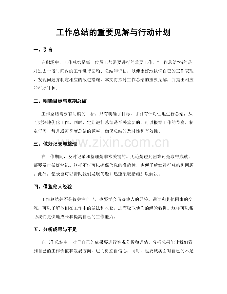 工作总结的重要见解与行动计划.docx_第1页