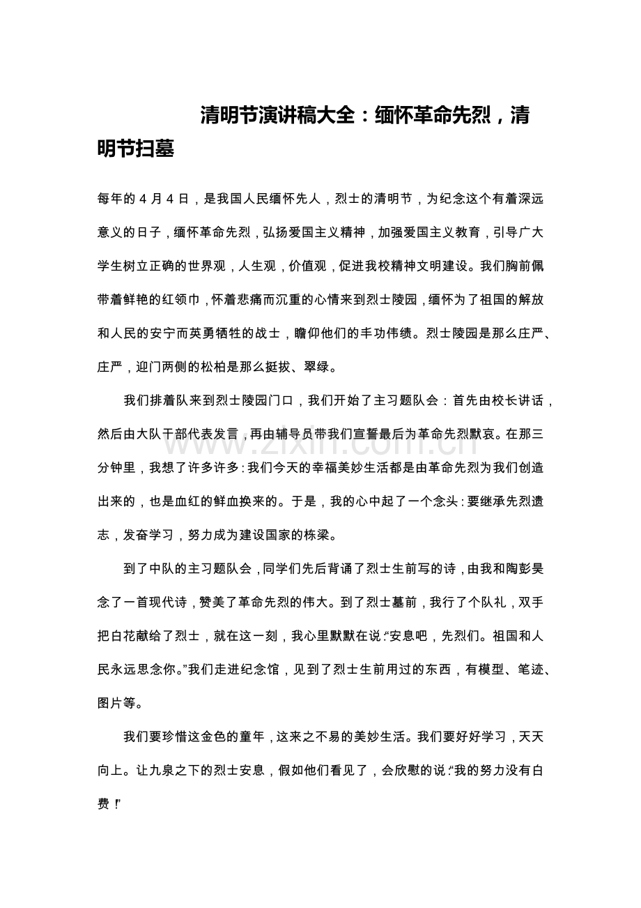 清明节演讲稿大全：缅怀革命先烈-清明节扫墓.doc_第1页