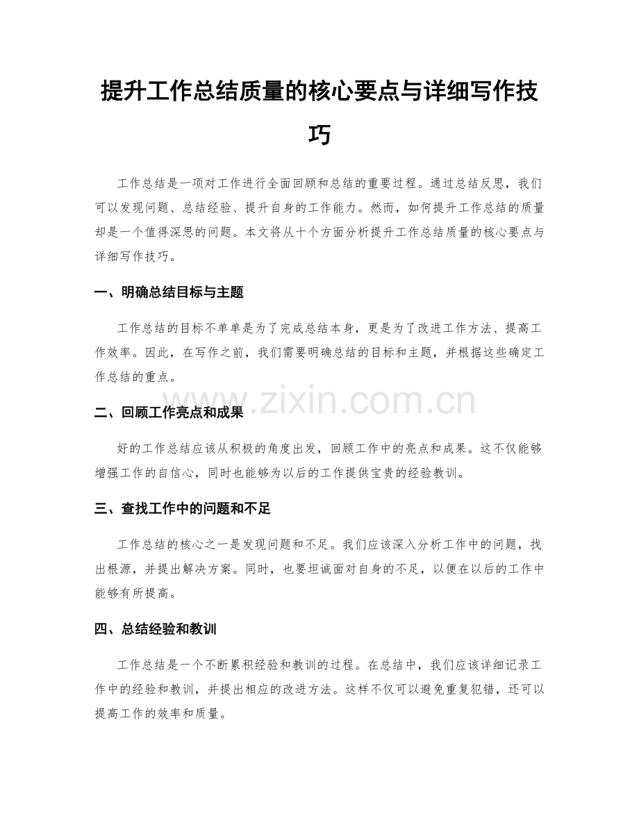 提升工作总结质量的核心要点与详细写作技巧.docx_第1页