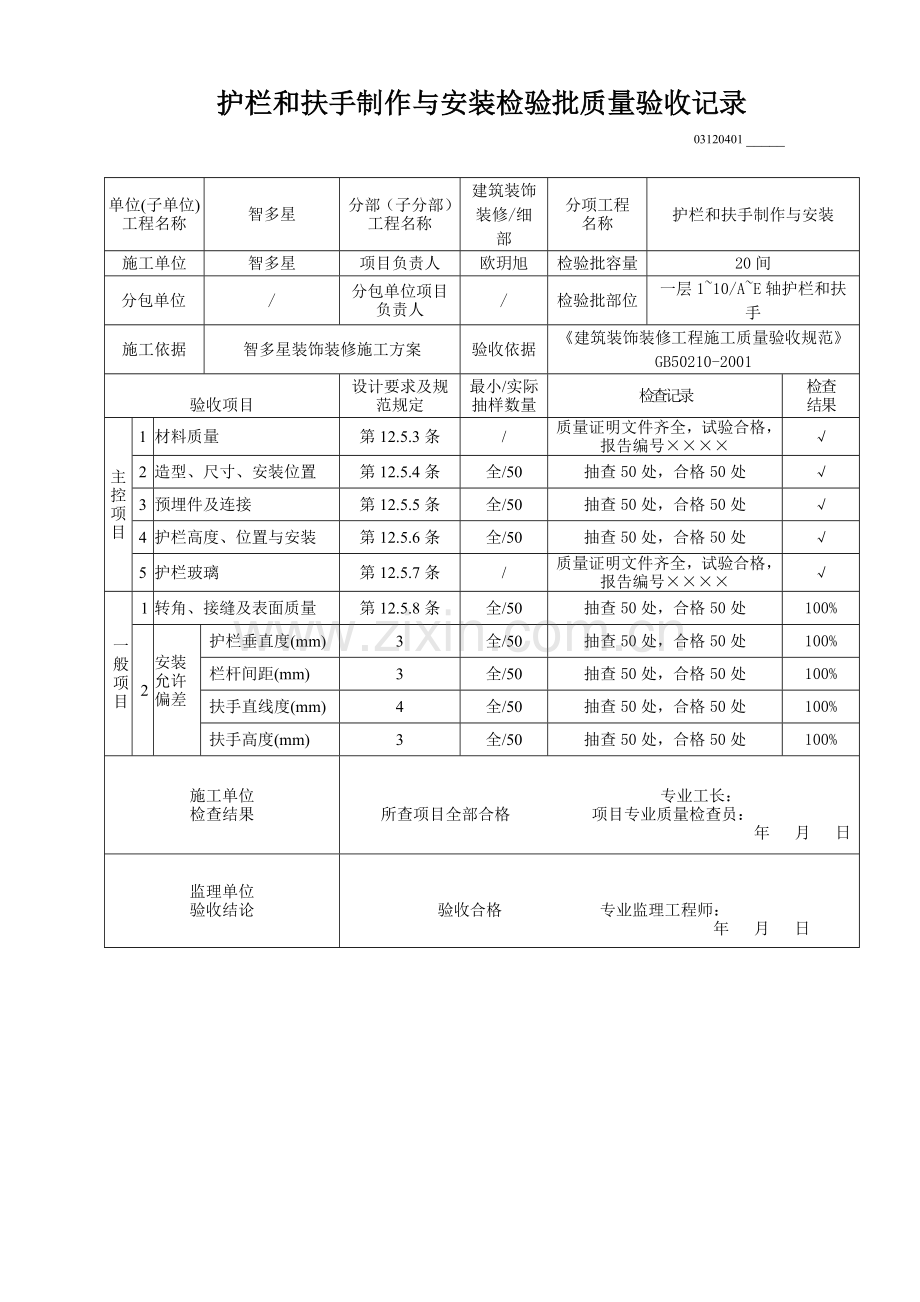 护栏和扶手制作与安装检验批质量验收记录.docx_第1页