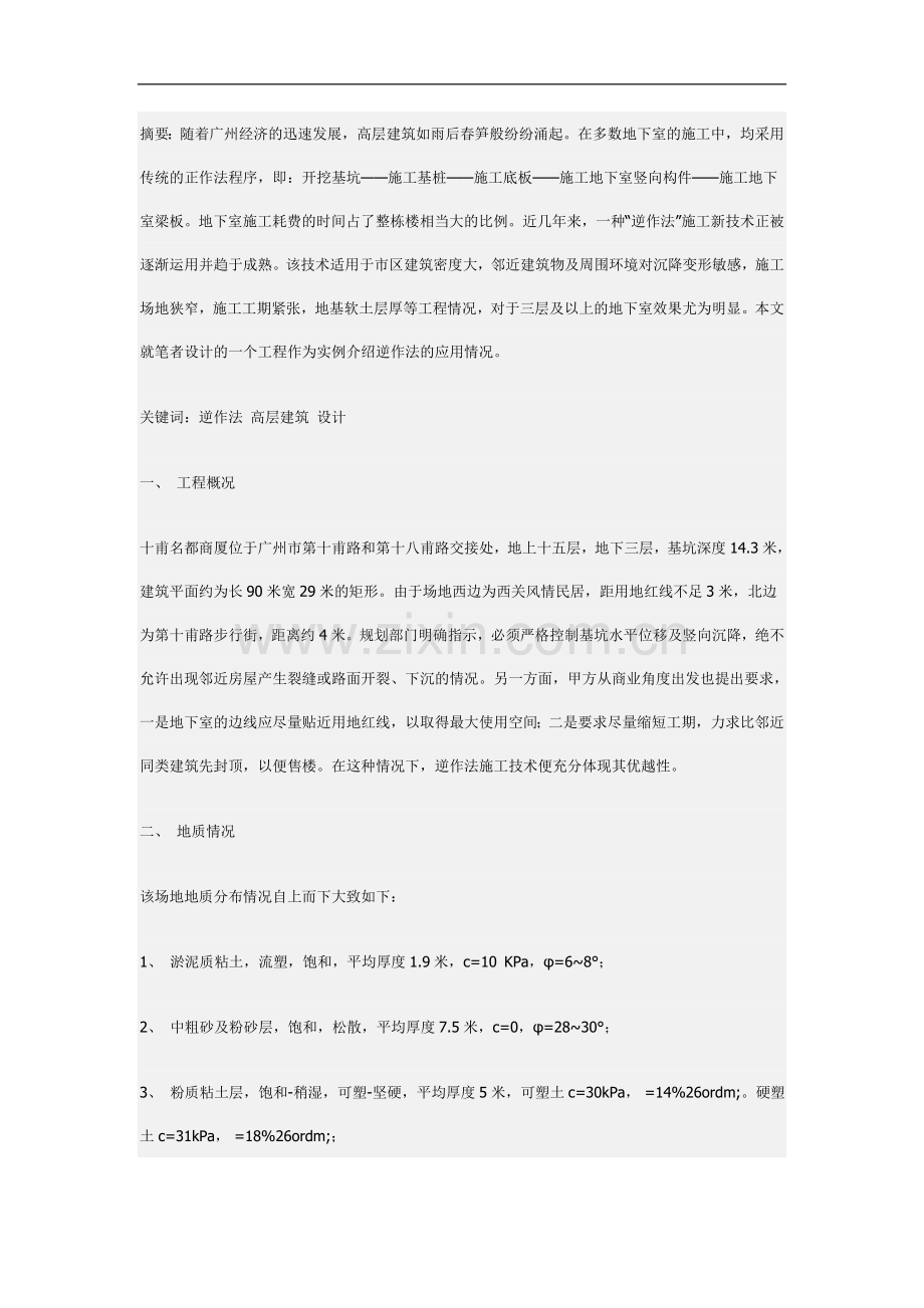 浅述逆作法在高层建筑中的设计应用.doc_第1页
