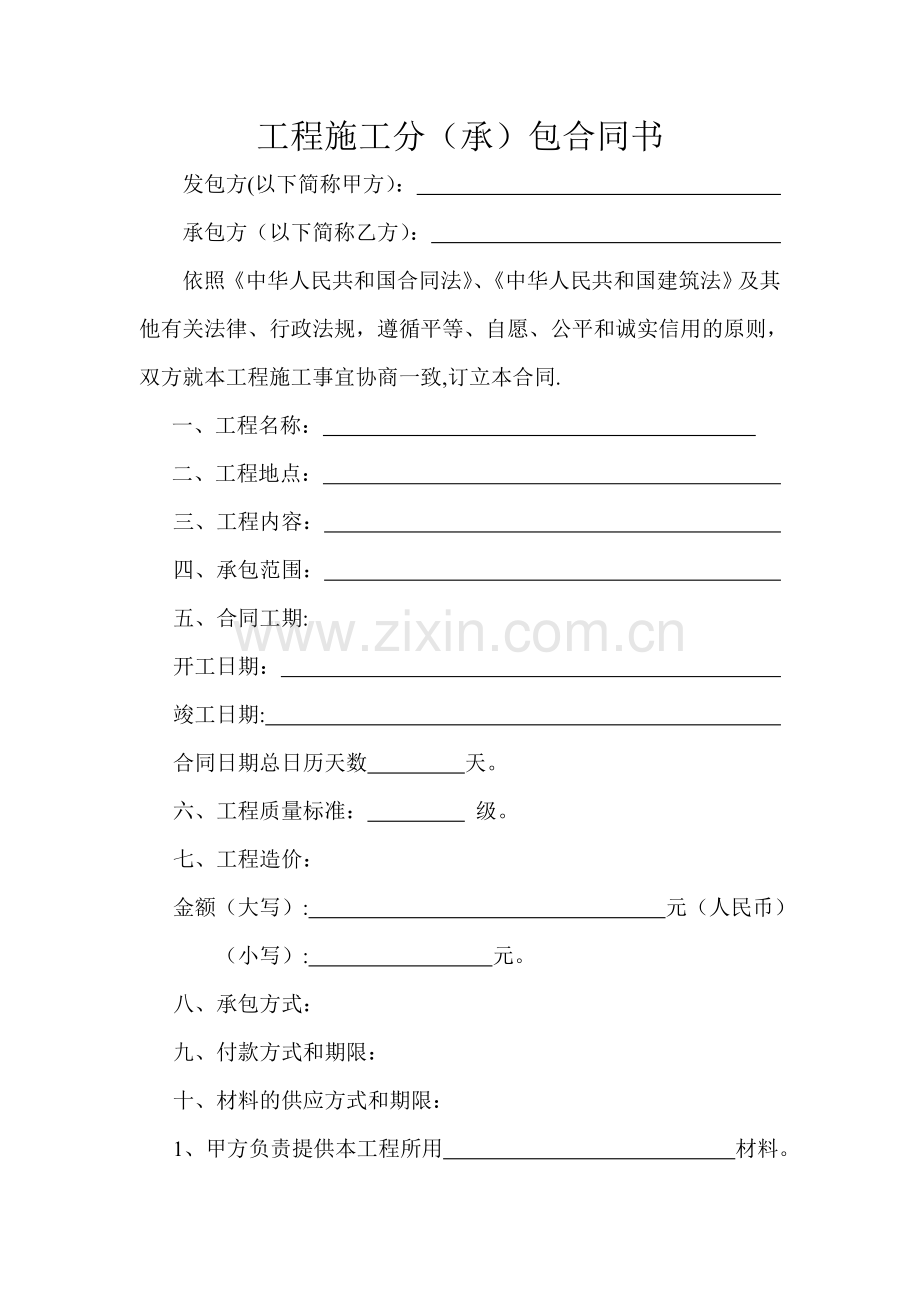 工程施工分(承)包合同书范本.doc_第1页