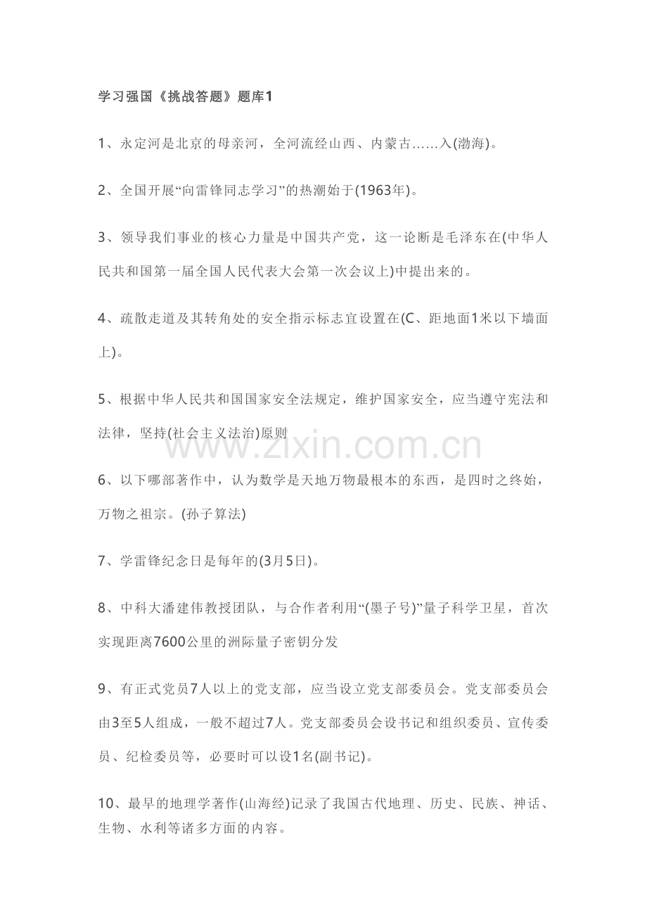 学习强国挑战(4套答案).doc_第1页