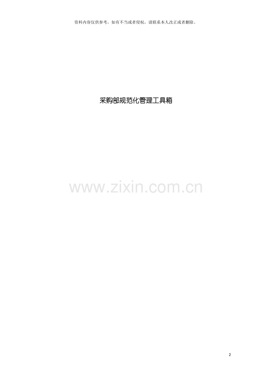 采购规范化管理工具箱模板.doc_第2页