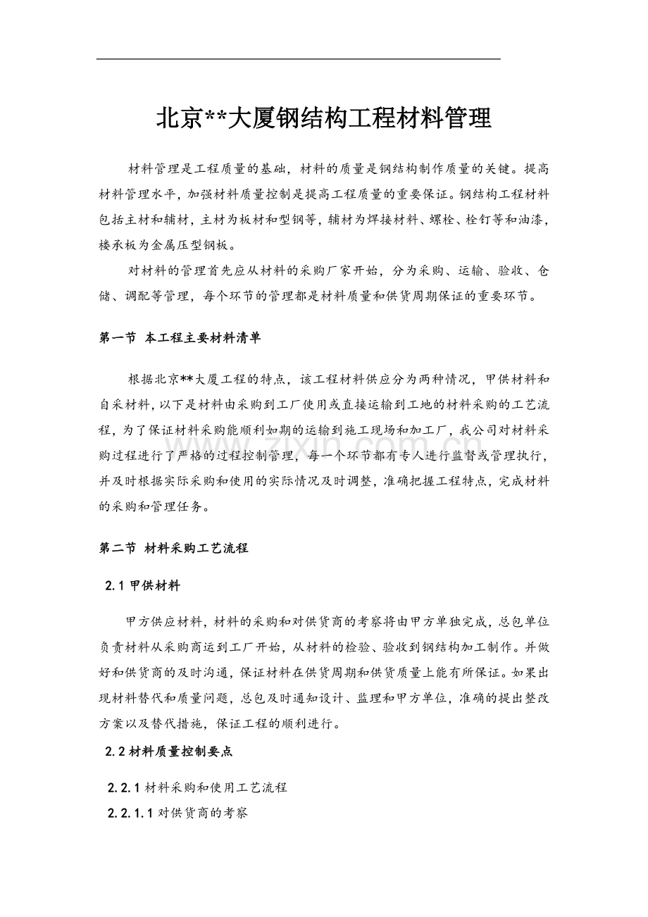 北京某大厦钢结构工程材料管理制度.doc_第1页