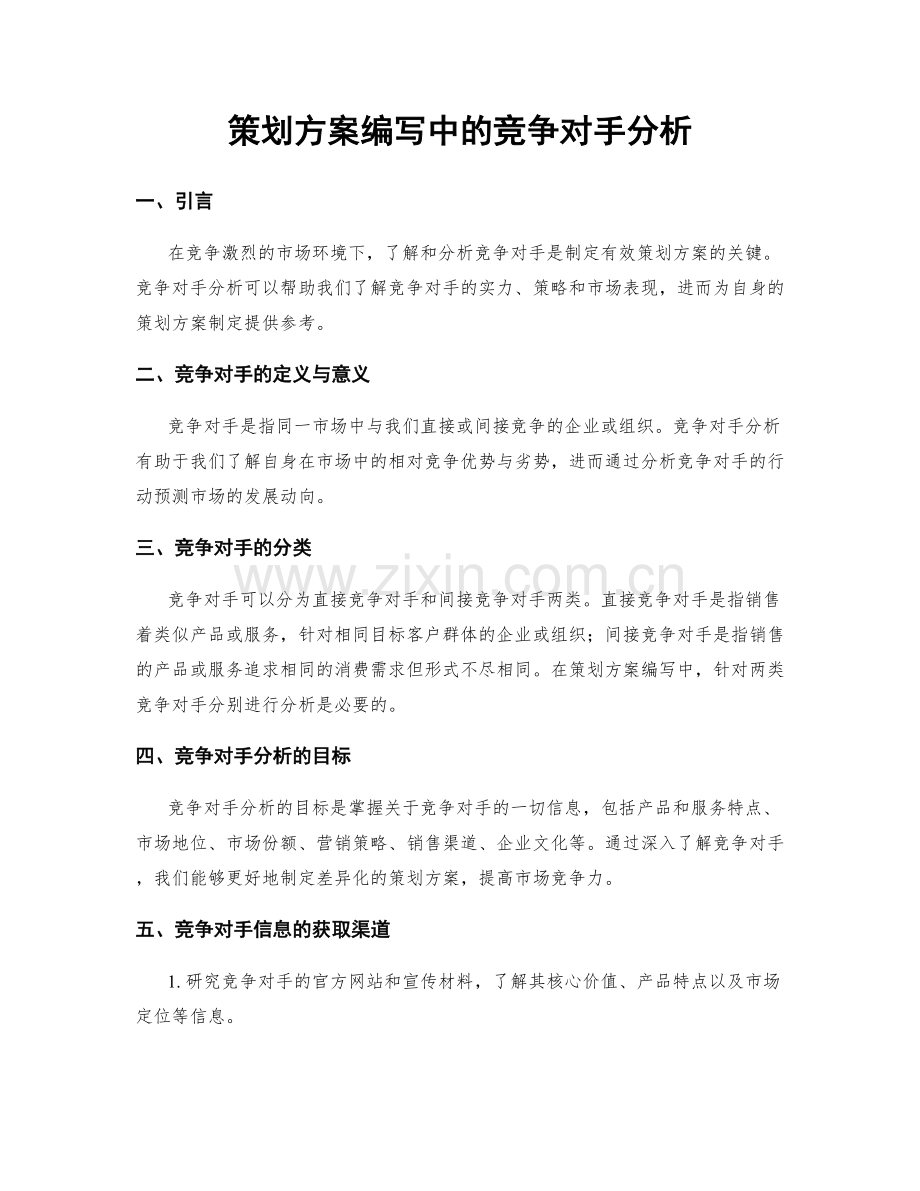 策划方案编写中的竞争对手分析.docx_第1页