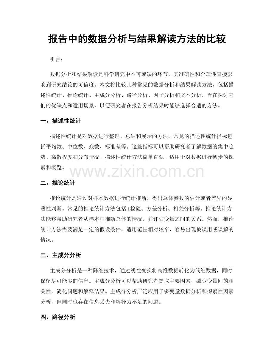 报告中的数据分析与结果解读方法的比较.docx_第1页