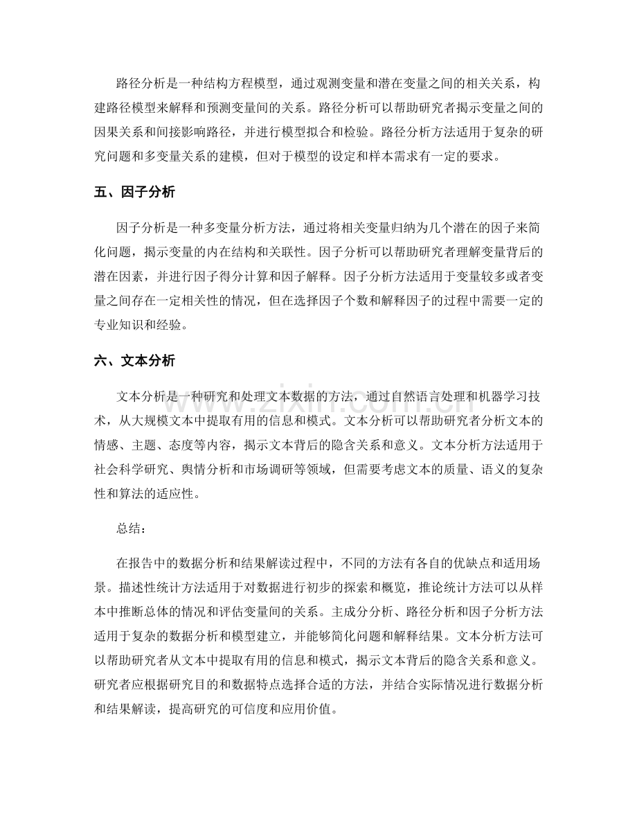 报告中的数据分析与结果解读方法的比较.docx_第2页