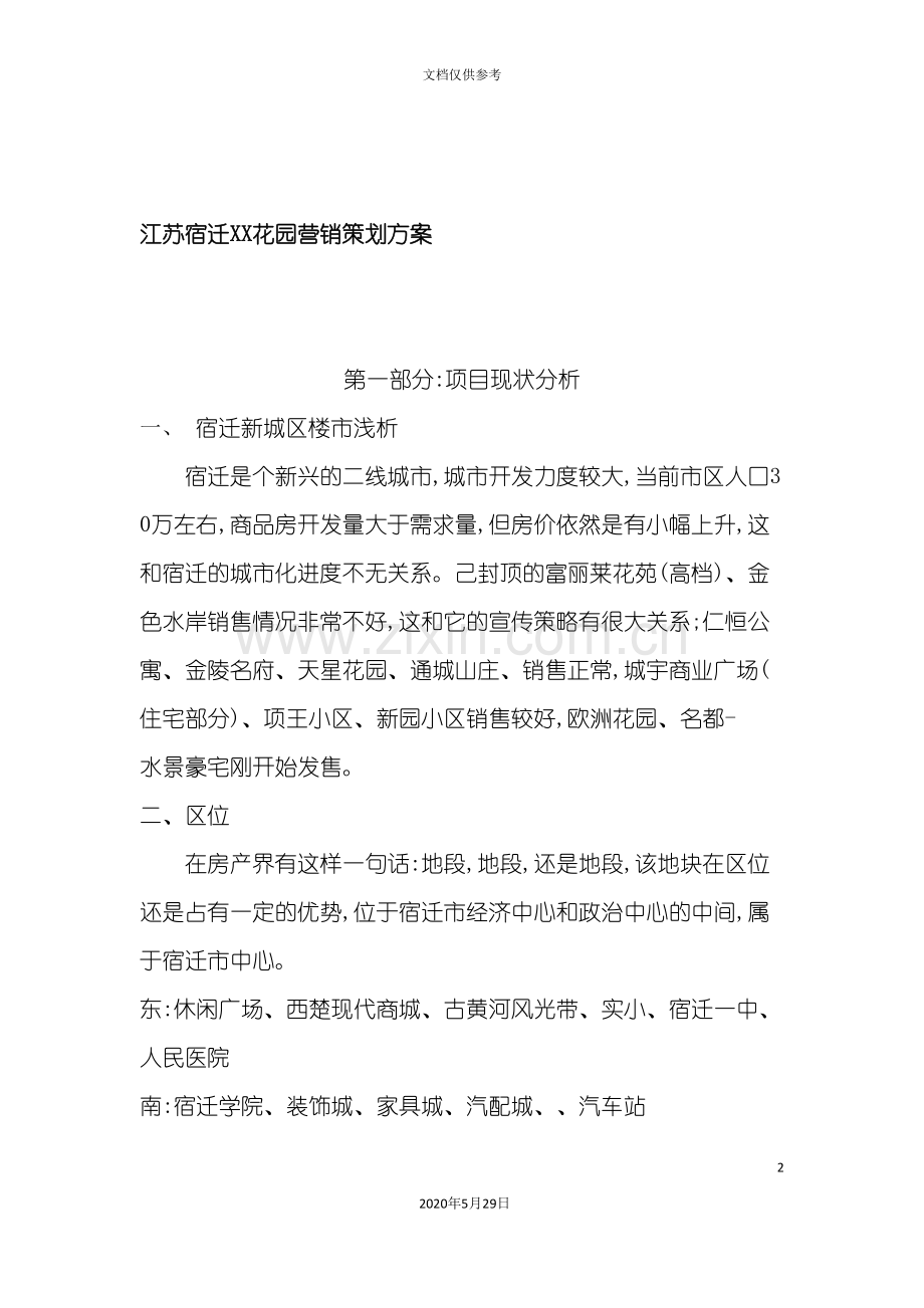 江苏宿迁花园营销策划方案.doc_第2页