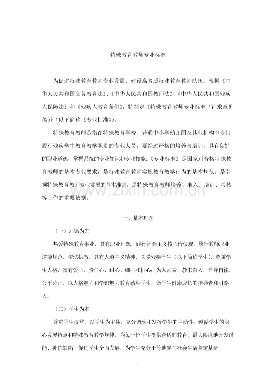 特殊教育教师专业标准-共7页.pdf_第1页