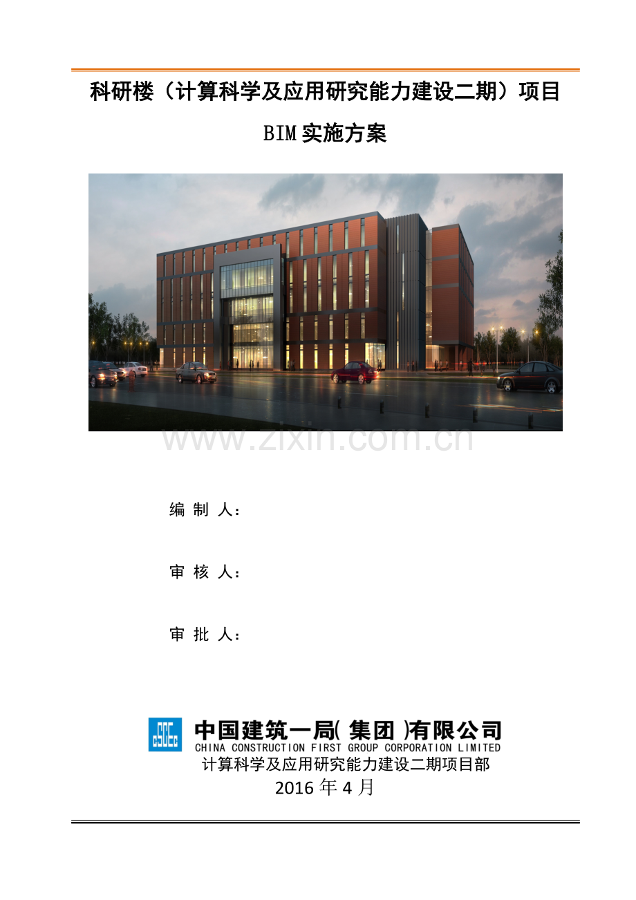 北京计算科学研究中心项目BIM实施方案.doc_第1页