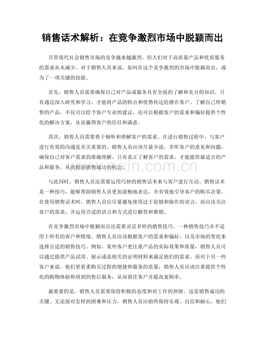 销售话术解析：在竞争激烈市场中脱颖而出.docx_第1页