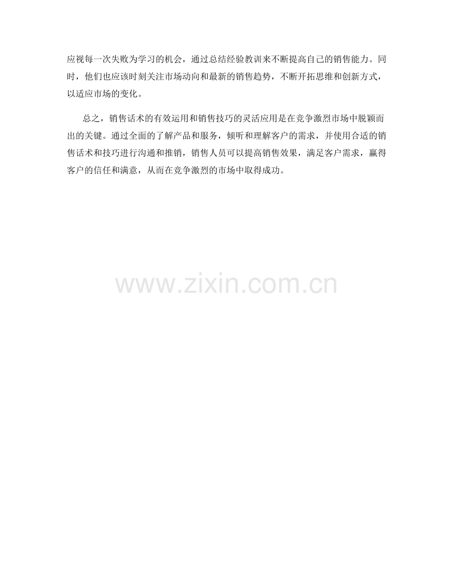 销售话术解析：在竞争激烈市场中脱颖而出.docx_第2页
