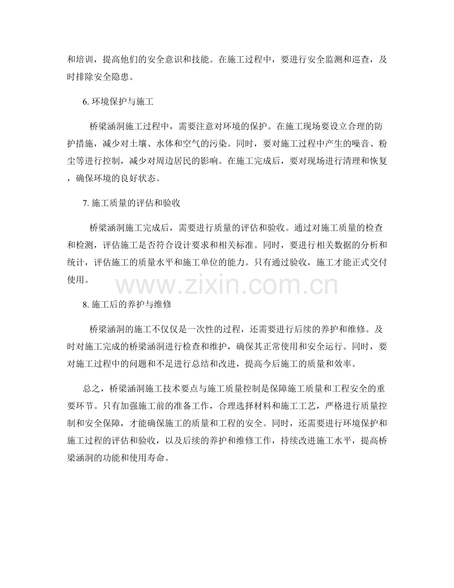 桥梁涵洞施工技术要点与施工质量控制.docx_第2页