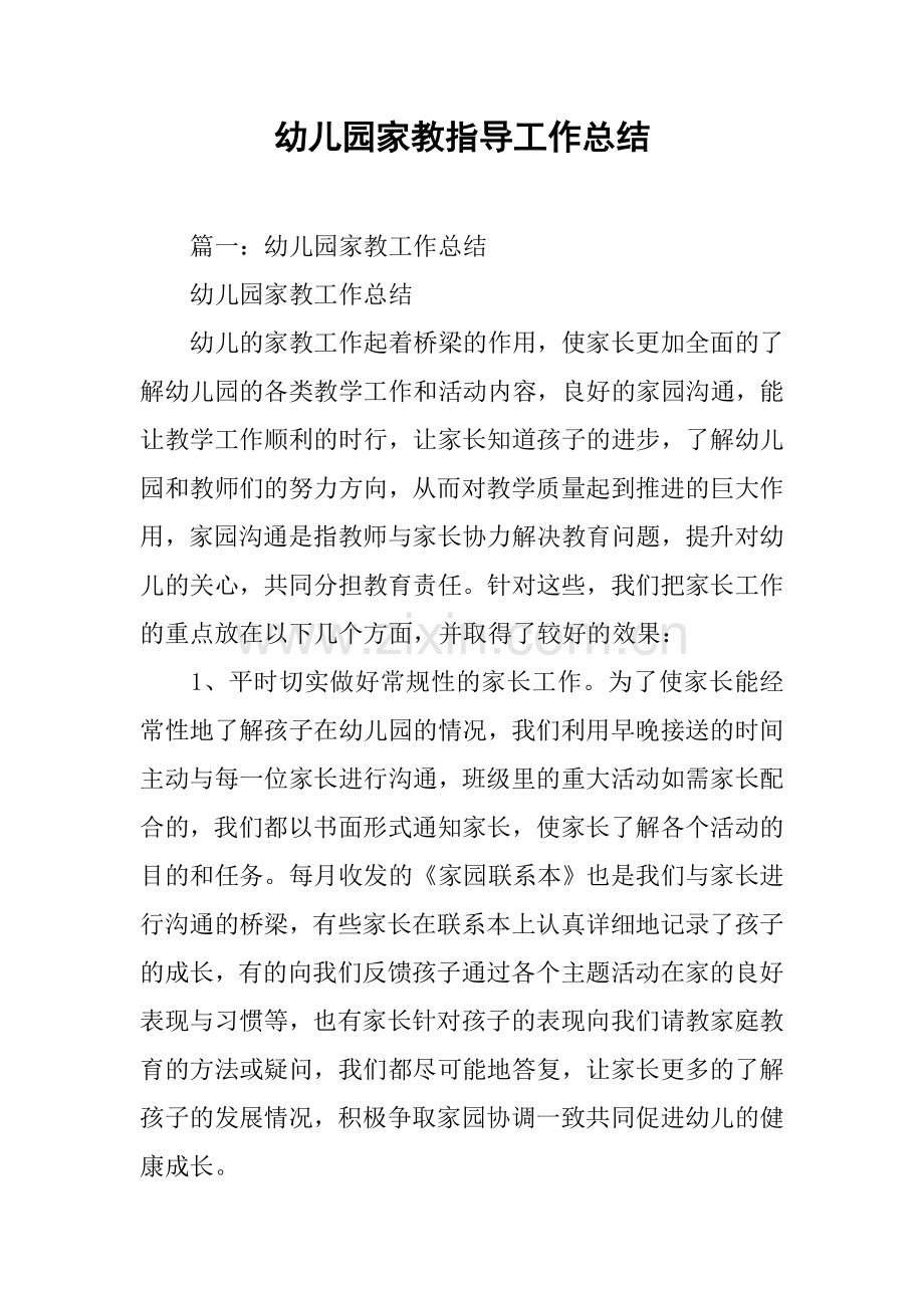 幼儿园家教指导工作总结.doc_第1页