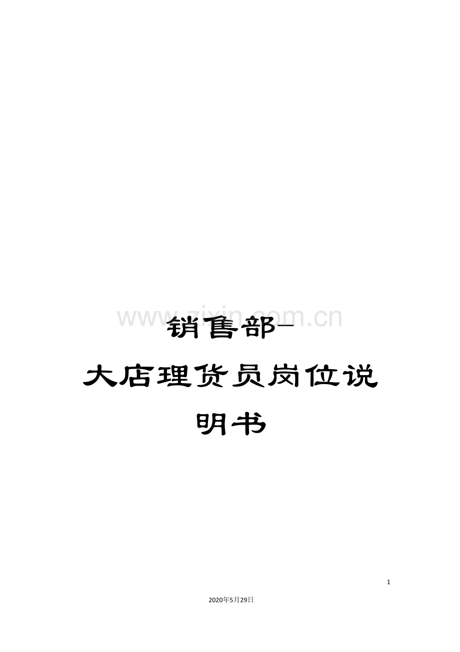 销售部-大店理货员岗位说明书.doc_第1页