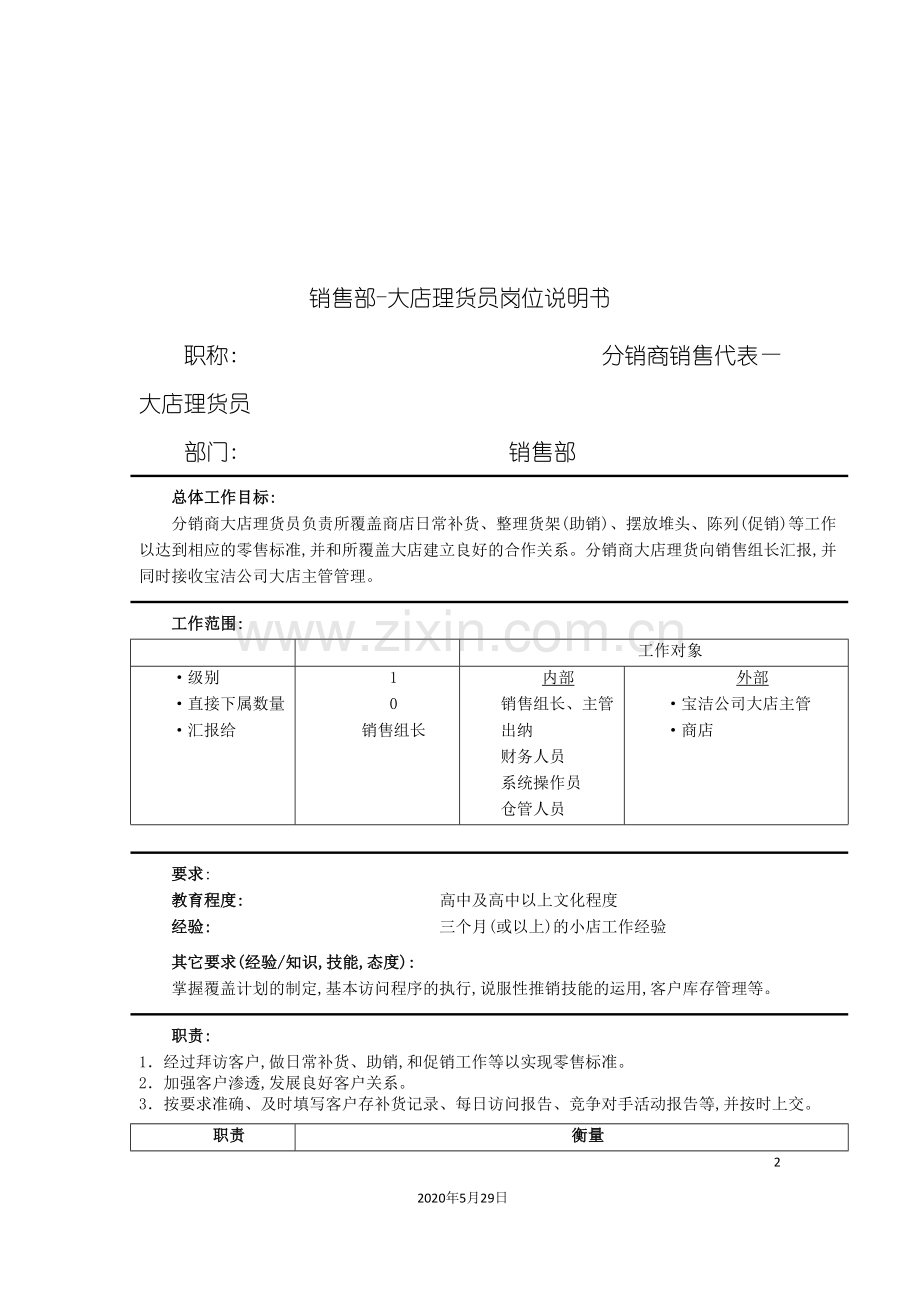 销售部-大店理货员岗位说明书.doc_第2页