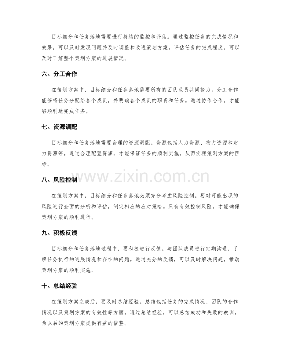 策划方案中的目标细分和任务落地.docx_第2页