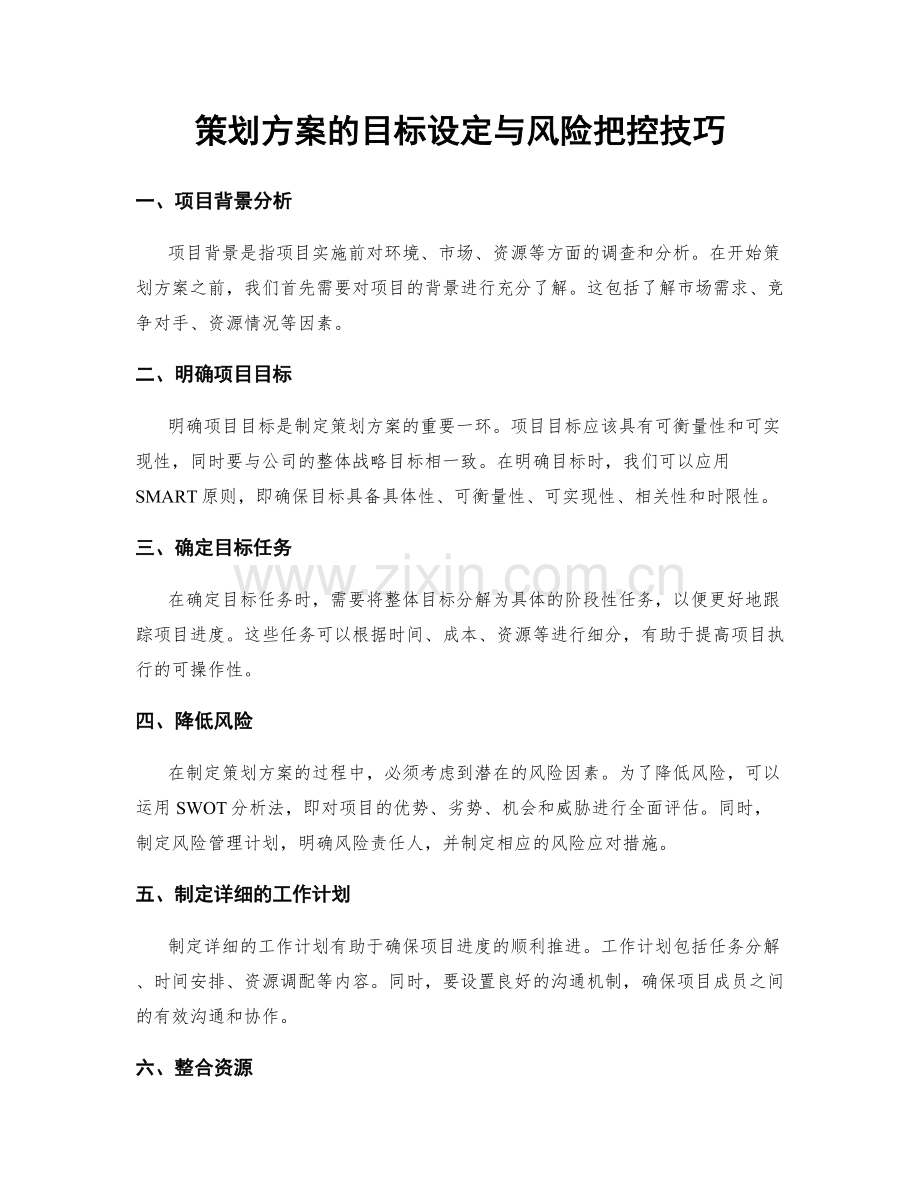 策划方案的目标设定与风险把控技巧.docx_第1页