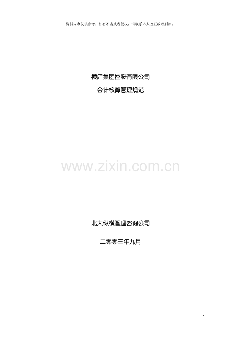横店集团控股有限公司会计核算管理规范模板.doc_第2页
