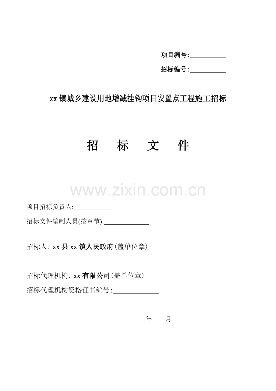城乡建设用地增减挂钩项目安置点工程招标文件.doc_第1页
