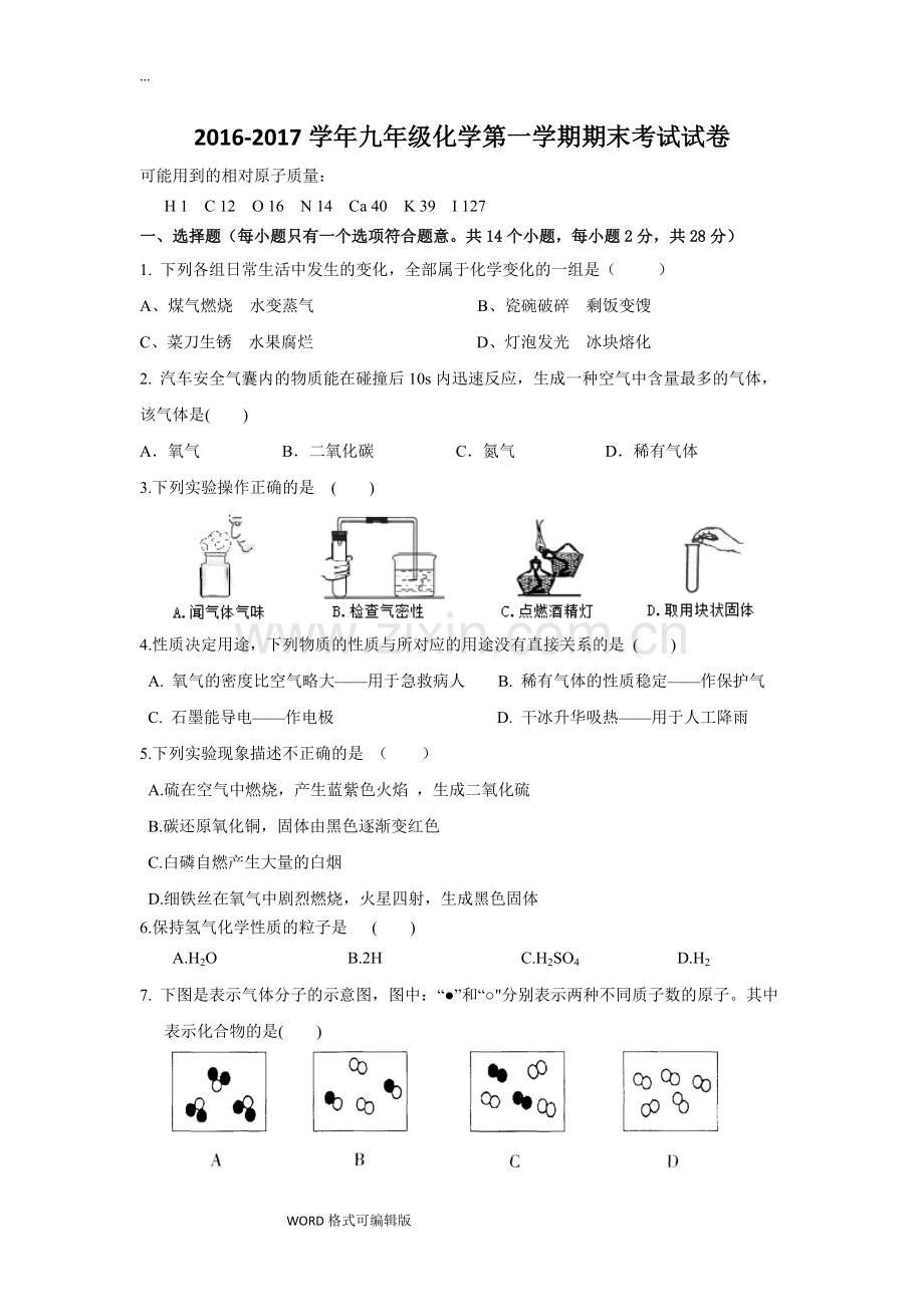 2-学年九年级化学第一学期(上册)期末考试试卷测试题(有答案).pdf_第1页
