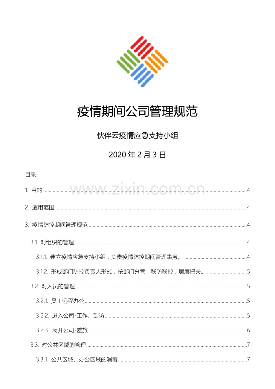 疫情期间公司管理规范.docx_第1页