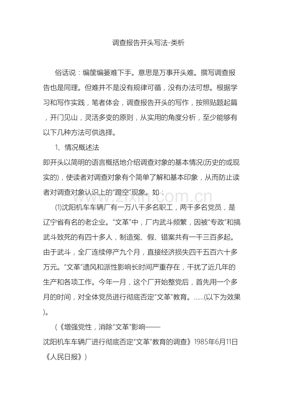 调查报告开头写法.doc_第2页